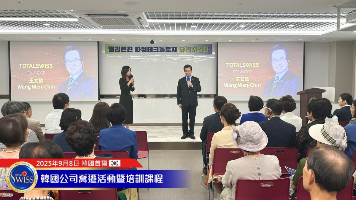 토탈스위스 한국본사 이전 시리즈 Part 2 왕 회장님, 명언 같은 오프닝 총정리로 파트너들을 이끌다 — 유전자 검사의 힘을 깨닫고 세포 채취 기술을 익혀, 함께 새로운 미래를 열다圖細胞營養之5