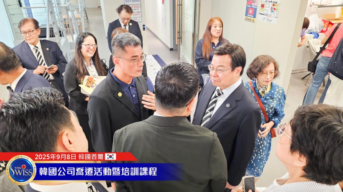 토탈스위스 한국 본사 확장 시리즈 Part 1 한국 본사, 주한 프랑스 대사관 입주… 하루 10만 인파 유입, 한국 시장 대폭발 예고圖細胞營養之5