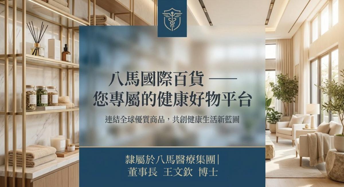 식품 안전 혁명에서 시작된 건강 플랫폼의 새로운 시대, 팔마(八馬) 우수 상품 셀렉션 WALWIN.SHOP 미래를 향해 출범圖細胞營養之1