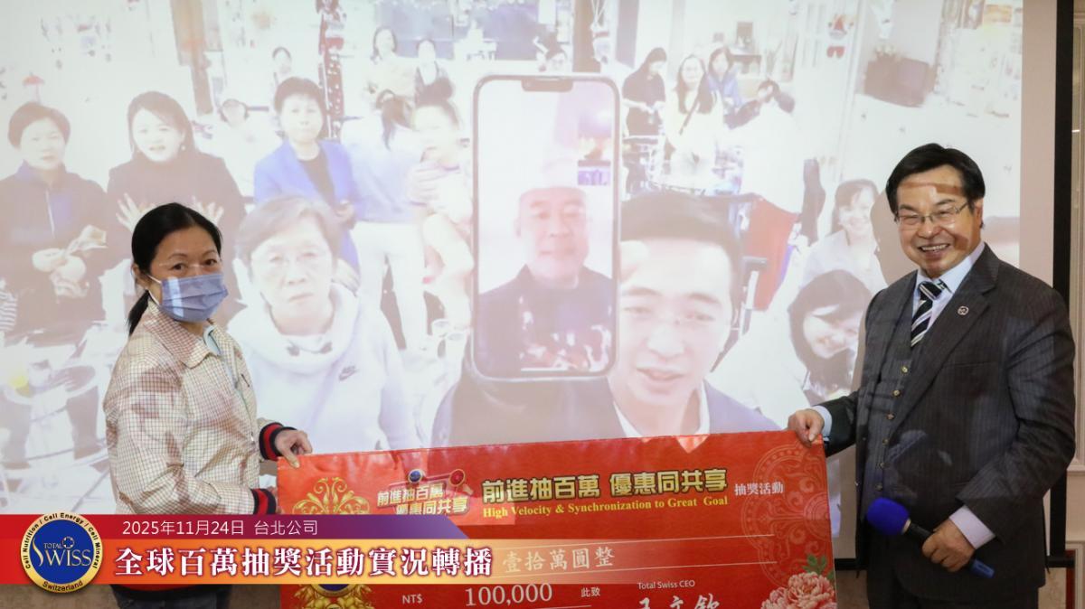 추첨기의 작은 해프닝 속, 이 변호사의 예언이 적중! Total Swiss 제47회 글로벌 ‘백만 행운 추첨’, 전 세계 파트너들에게 대형 경품 전달圖細胞營養之3
