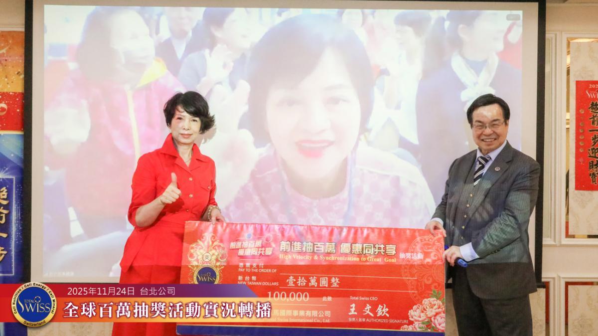 추첨기의 작은 해프닝 속, 이 변호사의 예언이 적중! Total Swiss 제47회 글로벌 ‘백만 행운 추첨’, 전 세계 파트너들에게 대형 경품 전달圖細胞營養之1