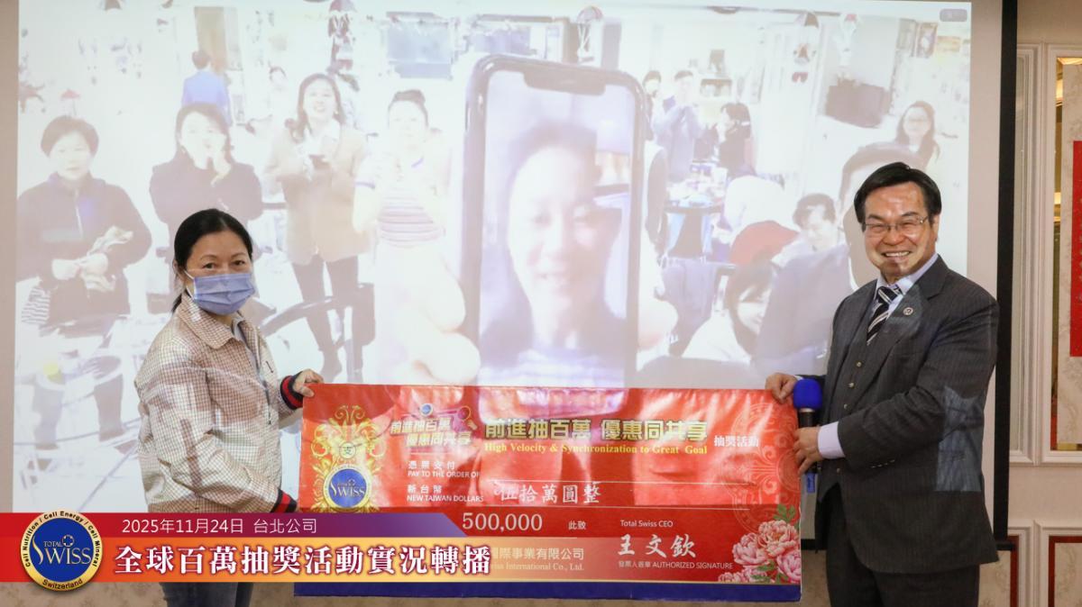 추첨기의 작은 해프닝 속, 이 변호사의 예언이 적중! Total Swiss 제47회 글로벌 ‘백만 행운 추첨’, 전 세계 파트너들에게 대형 경품 전달圖細胞營養之4