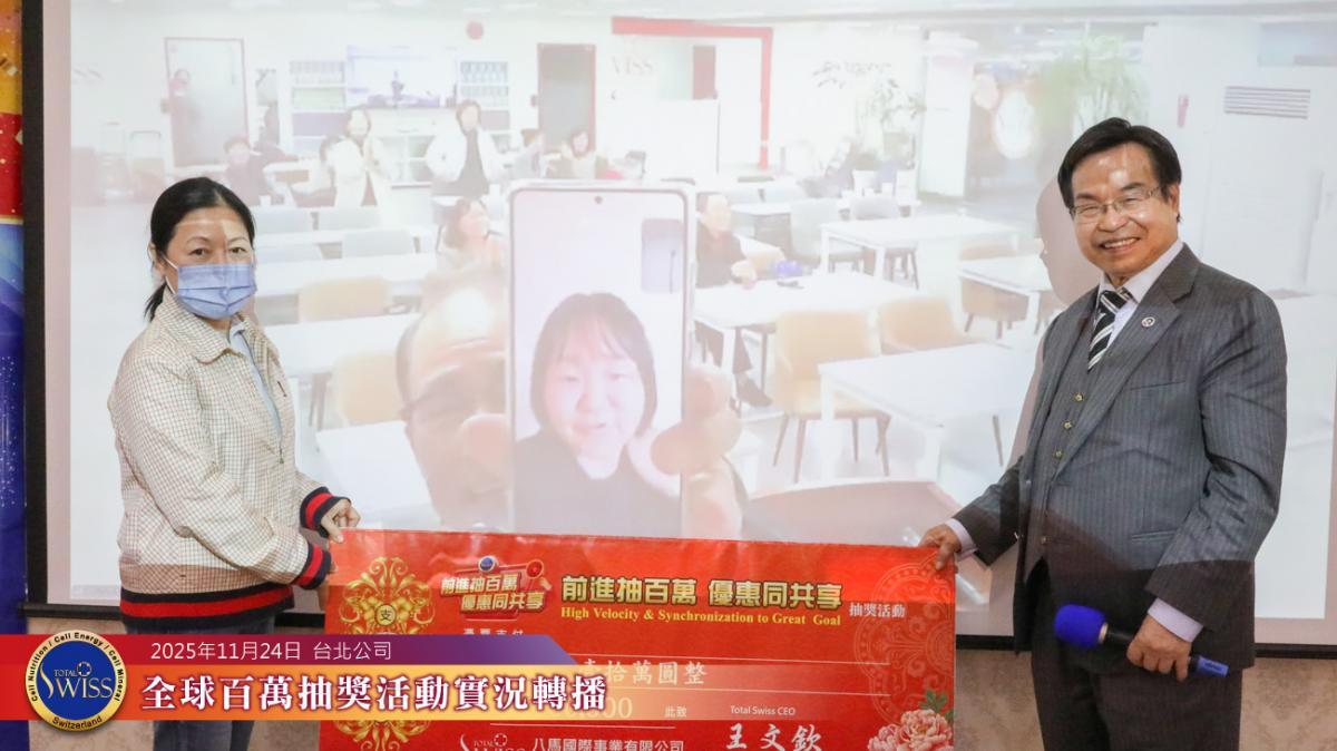 추첨기의 작은 해프닝 속, 이 변호사의 예언이 적중! Total Swiss 제47회 글로벌 ‘백만 행운 추첨’, 전 세계 파트너들에게 대형 경품 전달圖細胞營養之5