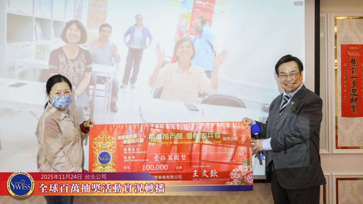 추첨기의 작은 해프닝 속, 이 변호사의 예언이 적중! Total Swiss 제47회 글로벌 ‘백만 행운 추첨’, 전 세계 파트너들에게 대형 경품 전달圖細胞營養之2