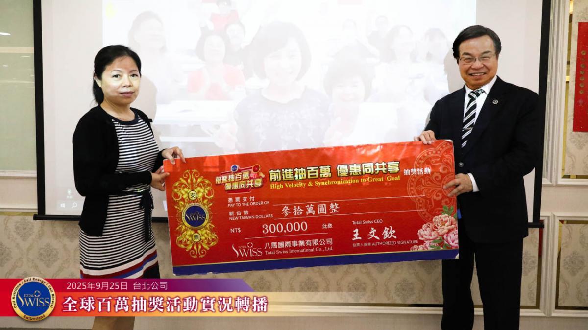 Total Swiss 제45회 백만 추첨, 대만 파트너 2개월 연속 ‘최대 수혜자’圖細胞營養之5