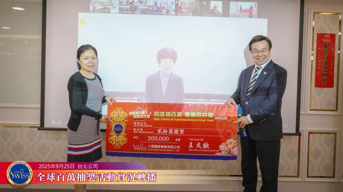 Total Swiss 제45회 백만 추첨, 대만 파트너 2개월 연속 ‘최대 수혜자’圖細胞營養之2