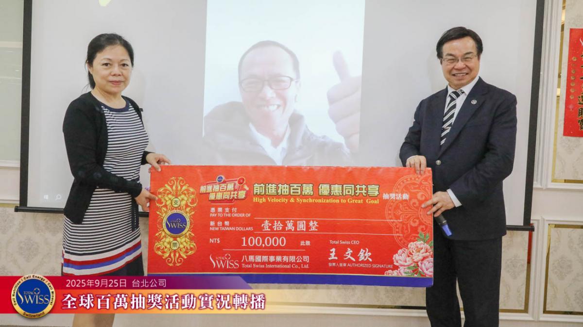 Total Swiss 제45회 백만 추첨, 대만 파트너 2개월 연속 ‘최대 수혜자’圖細胞營養之4