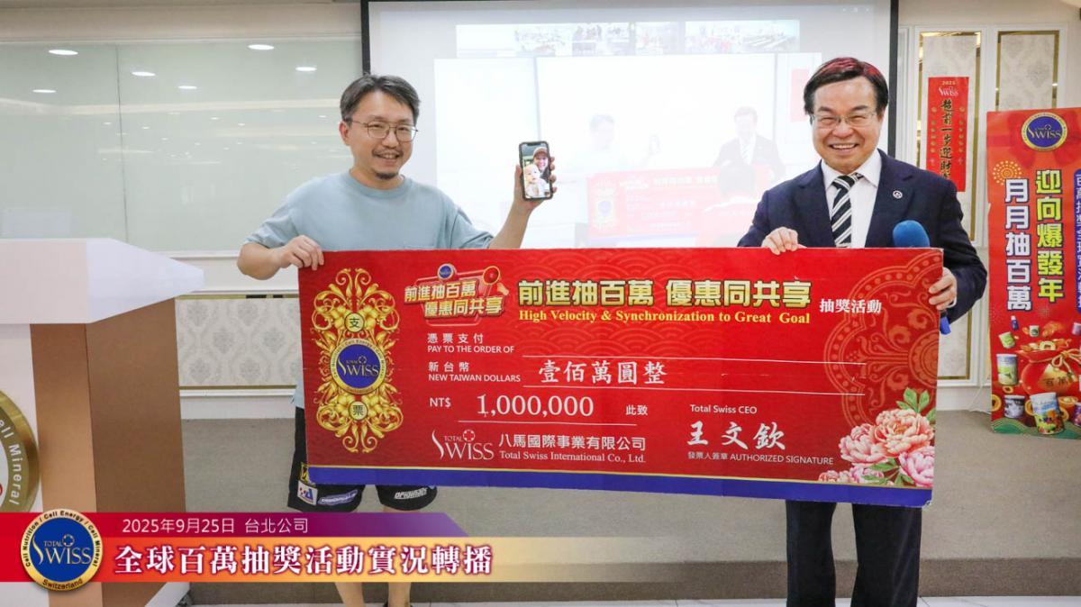 Total Swiss 제45회 백만 추첨, 대만 파트너 2개월 연속 ‘최대 수혜자’圖細胞營養之1