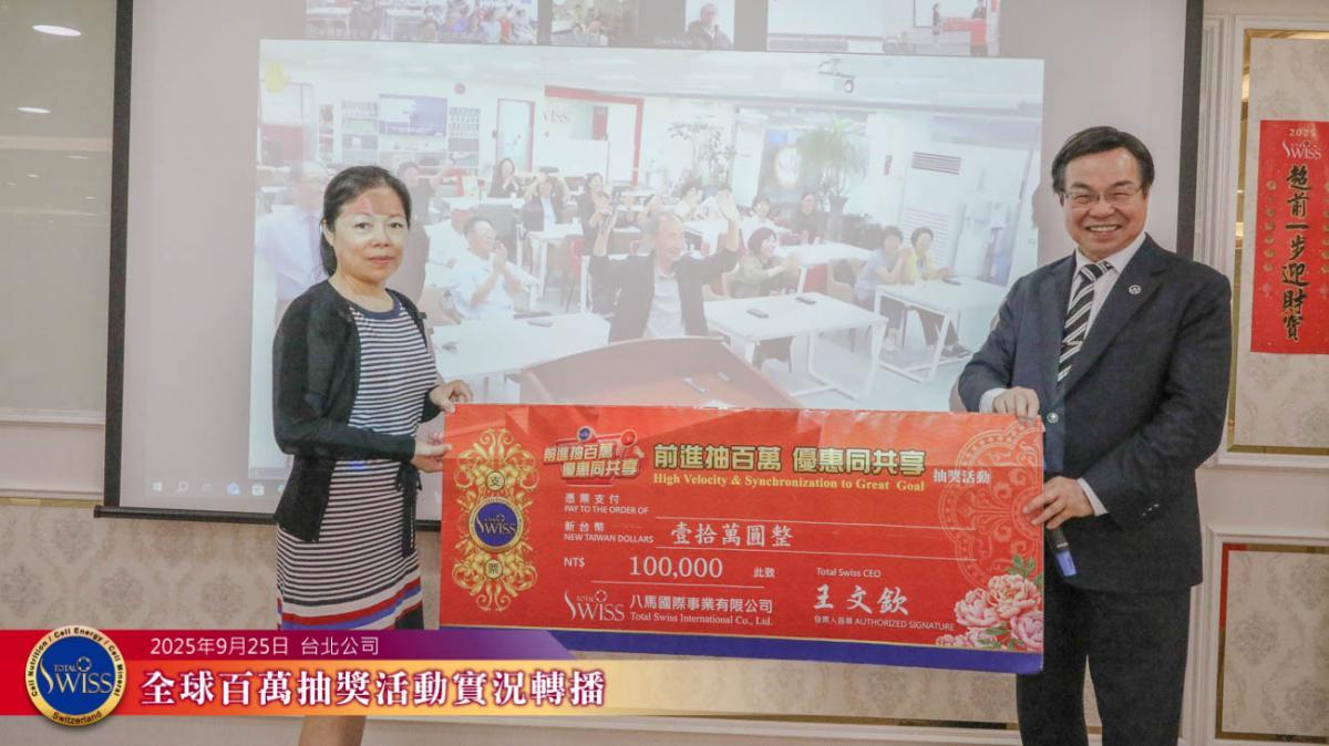 Total Swiss 제45회 백만 추첨, 대만 파트너 2개월 연속 ‘최대 수혜자’圖細胞營養之3