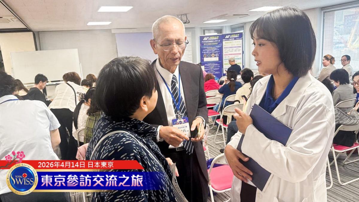토탈 스위스 도쿄 방문 교류 D5~1: 유전자 여왕 천이팡(陳怡芳) 박사가 ‘유전자 검사, 혈액 검사 동반, 영양 제공’의 크라운 전략을 상세히 설명圖細胞營養之1