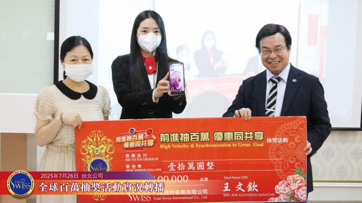 Total Swiss 제43회 백만 추첨, 새로운 기록 경신… 크라운 프레지던트 2인 연속 당첨, 4,000만 금상 4개 다음 회 이월로 기대감 고조圖細胞營養之1