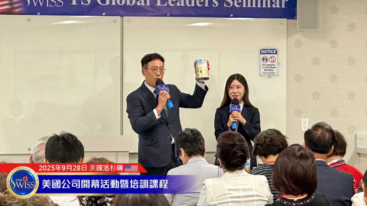 토탈스위스 미국 성대한 개막(1), 한·미·대만 파트너가 릴레이로 증명한 1등 제품력, 시리즈 행사의 화려한 서막圖細胞營養之3