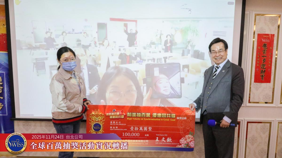 추첨기의 작은 해프닝 속, 이 변호사의 예언이 적중! Total Swiss 제47회 글로벌 ‘백만 행운 추첨’, 전 세계 파트너들에게 대형 경품 전달圖細胞營養之6