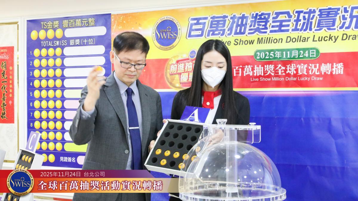 추첨기의 작은 해프닝 속, 이 변호사의 예언이 적중! Total Swiss 제47회 글로벌 ‘백만 행운 추첨’, 전 세계 파트너들에게 대형 경품 전달圖細胞營養之8