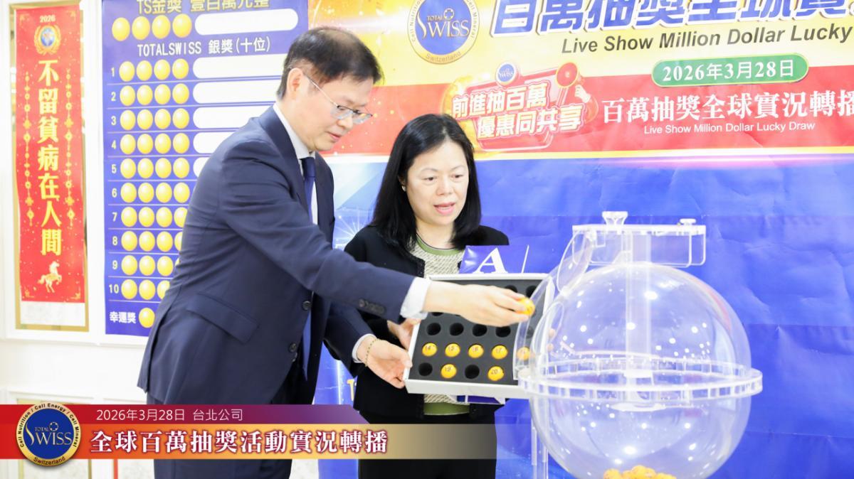 Total Swiss 제51회 글로벌 백만 추첨, 변호사의 말이 특별한 방식으로 적중… 타이베이·중리·타이중·타이난에서 기쁜 소식, 프레지던트 및 파트너들 잇따라 당첨圖細胞營養之6