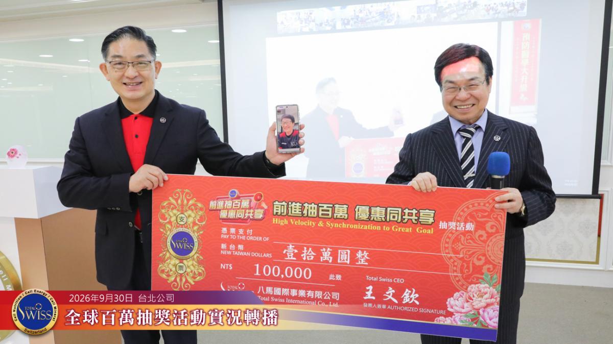 Total Swiss 제57회 글로벌 백만 행운추첨, 싱가포르·한국 파트너가 4,000만 원 주인공,대만 파트너 6명 은상 당첨圖細胞營養之7