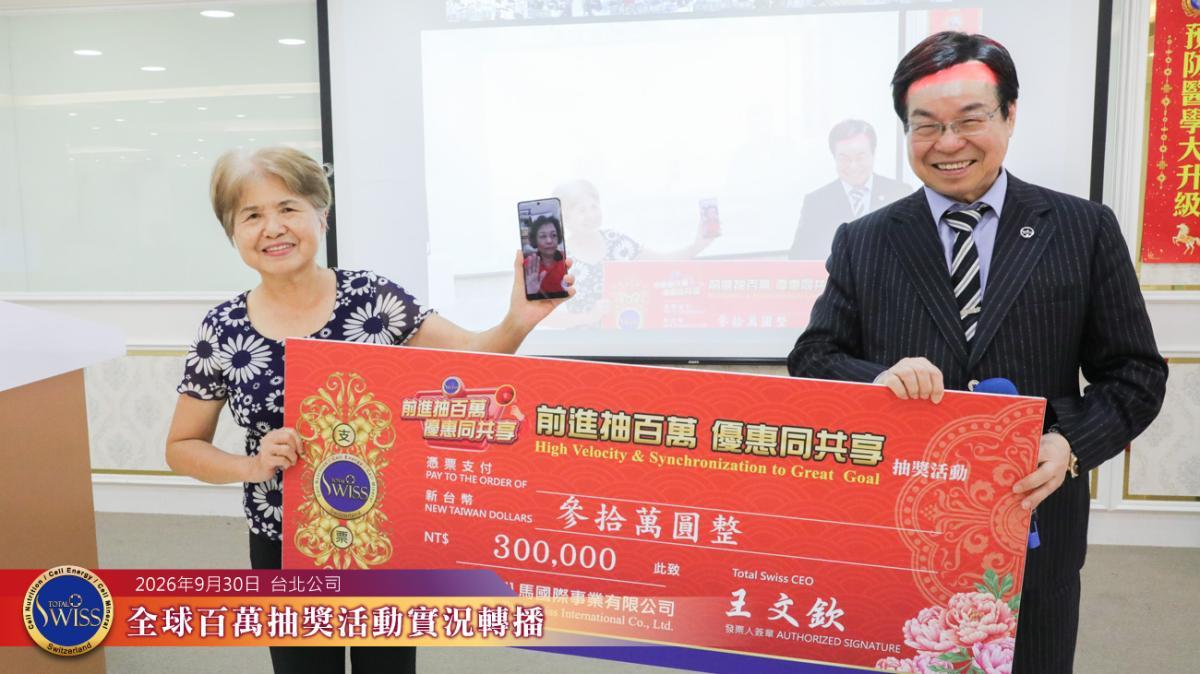 Total Swiss 제57회 글로벌 백만 행운추첨, 싱가포르·한국 파트너가 4,000만 원 주인공,대만 파트너 6명 은상 당첨圖細胞營養之6