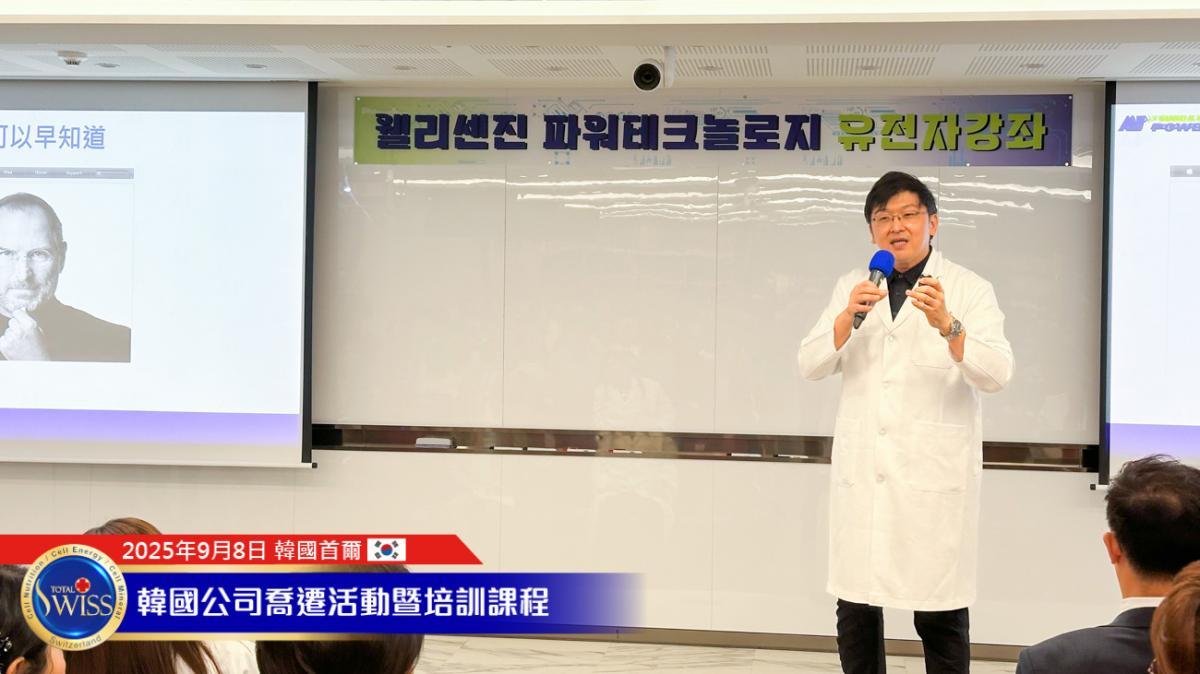 Total Swiss 한국 본사 이전 시리즈 Part 3, 진·웅 박사 ‘세포 해독 5단계’ 강연… 참석자들 유전자 검사 시장 선도 다짐圖細胞營養之1