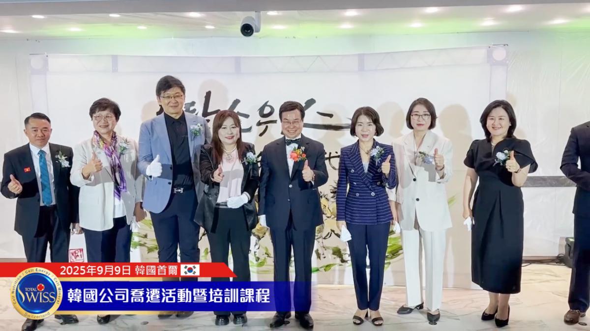 Total Swiss 한국 본사 이전 시리즈 Part 4! 토탈스위스 코리아, 본사 이전 기념식에 국내외 귀빈 대거 참석…글로벌 파트너들과 함께 새로운 역사적 도약 기원圖細胞營養之3