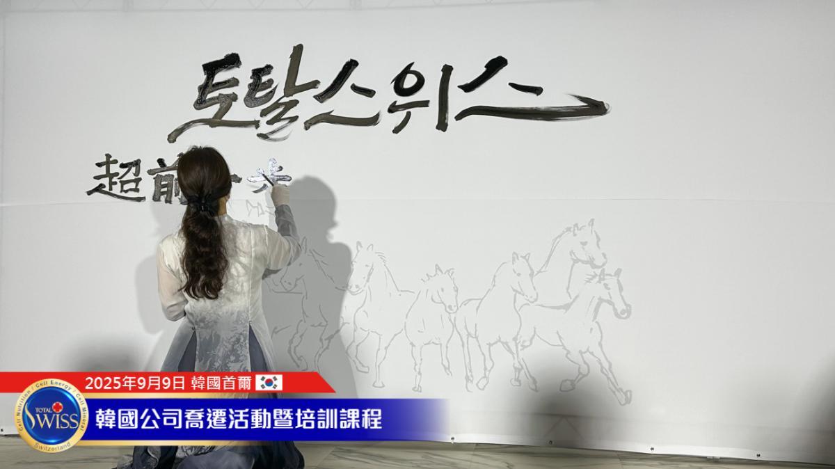 Total Swiss 한국 본사 이전 시리즈 Part 4! 토탈스위스 코리아, 본사 이전 기념식에 국내외 귀빈 대거 참석…글로벌 파트너들과 함께 새로운 역사적 도약 기원圖細胞營養之1