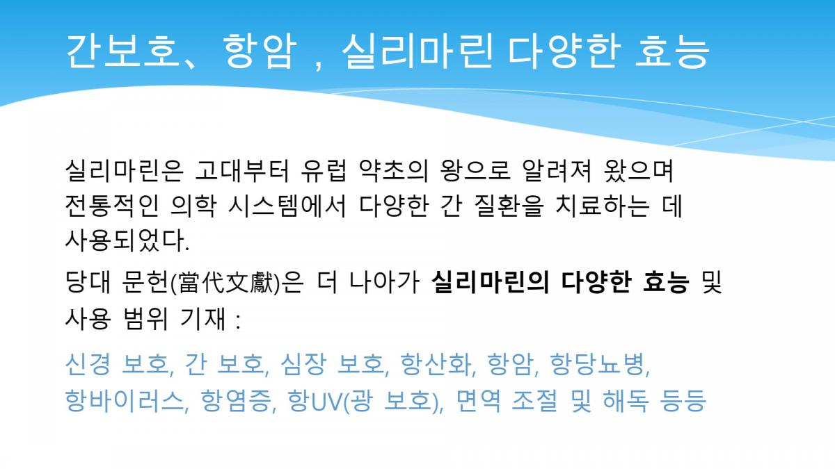 왕회장님 PPT로 실리마린의 다양하고 무궁한 기능 가치를 심화 설명圖細胞營養之5