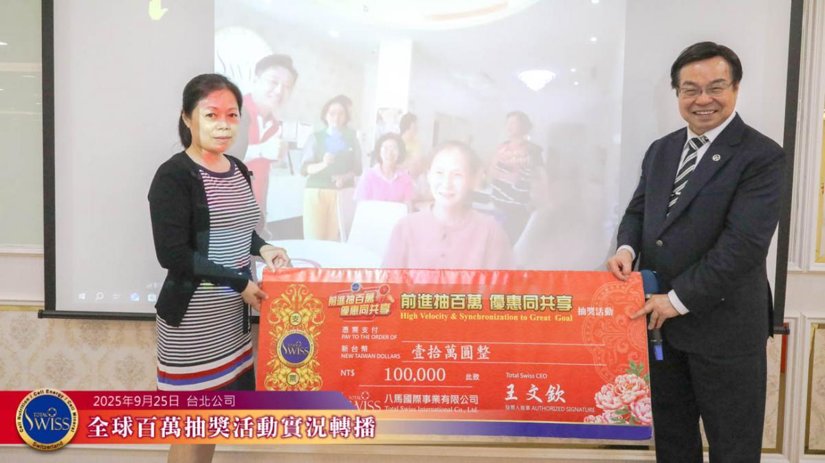 Total Swiss 제45회 백만 추첨, 대만 파트너 2개월 연속 ‘최대 수혜자’圖細胞營養之6