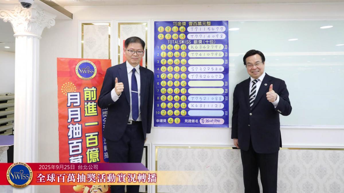 Total Swiss 제45회 백만 추첨, 대만 파트너 2개월 연속 ‘최대 수혜자’圖細胞營養之10