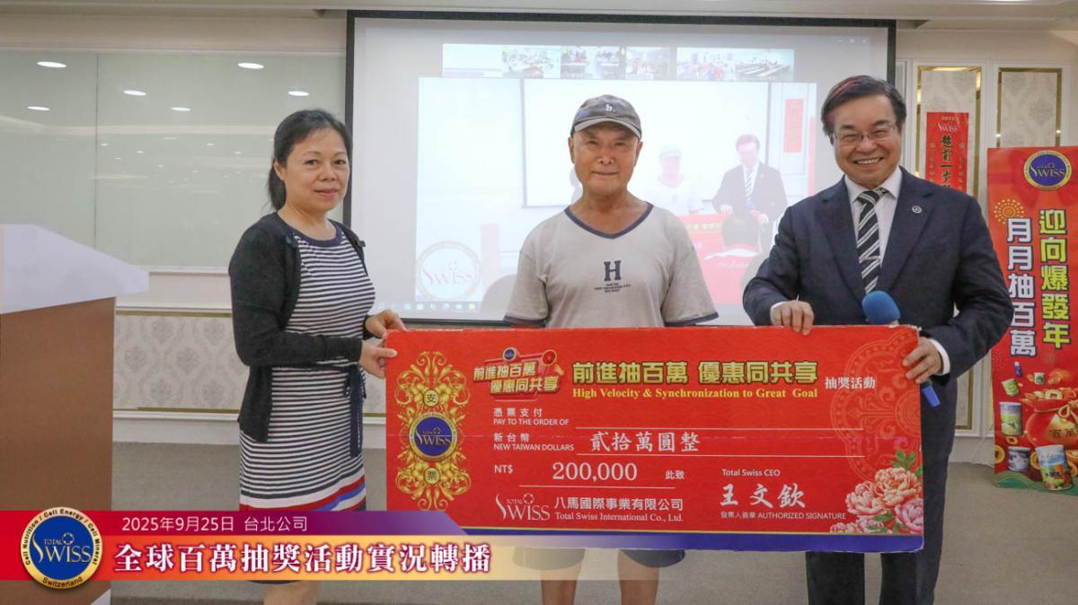 Total Swiss 제45회 백만 추첨, 대만 파트너 2개월 연속 ‘최대 수혜자’圖細胞營養之7