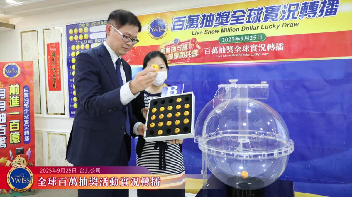 Total Swiss 제45회 백만 추첨, 대만 파트너 2개월 연속 ‘최대 수혜자’圖細胞營養之9