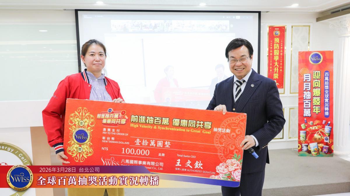 Total Swiss 제51회 글로벌 백만 추첨, 변호사의 말이 특별한 방식으로 적중… 타이베이·중리·타이중·타이난에서 기쁜 소식, 프레지던트 및 파트너들 잇따라 당첨圖細胞營養之2