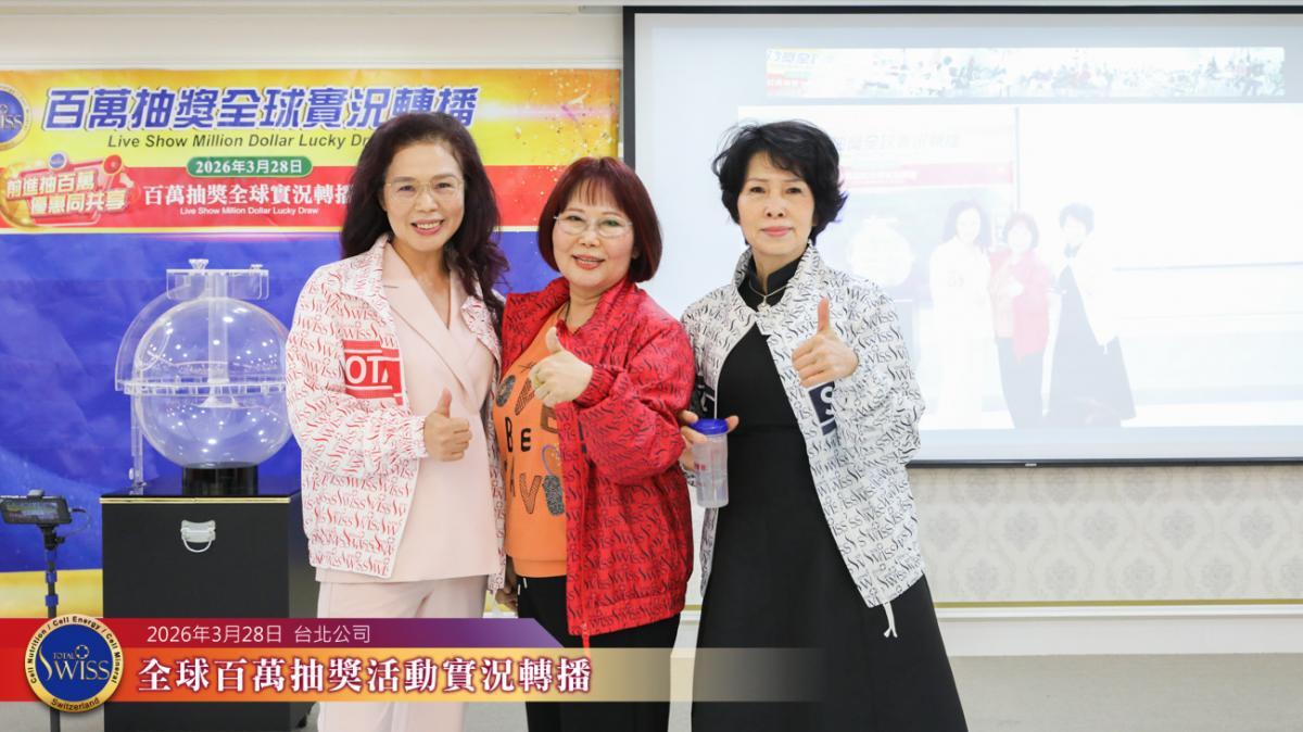 Total Swiss 제51회 글로벌 백만 추첨, 변호사의 말이 특별한 방식으로 적중… 타이베이·중리·타이중·타이난에서 기쁜 소식, 프레지던트 및 파트너들 잇따라 당첨圖細胞營養之5