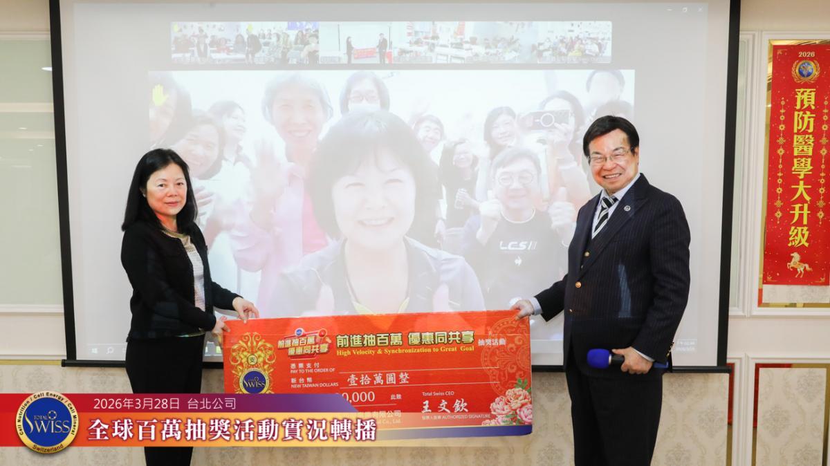 Total Swiss 제51회 글로벌 백만 추첨, 변호사의 말이 특별한 방식으로 적중… 타이베이·중리·타이중·타이난에서 기쁜 소식, 프레지던트 및 파트너들 잇따라 당첨圖細胞營養之1