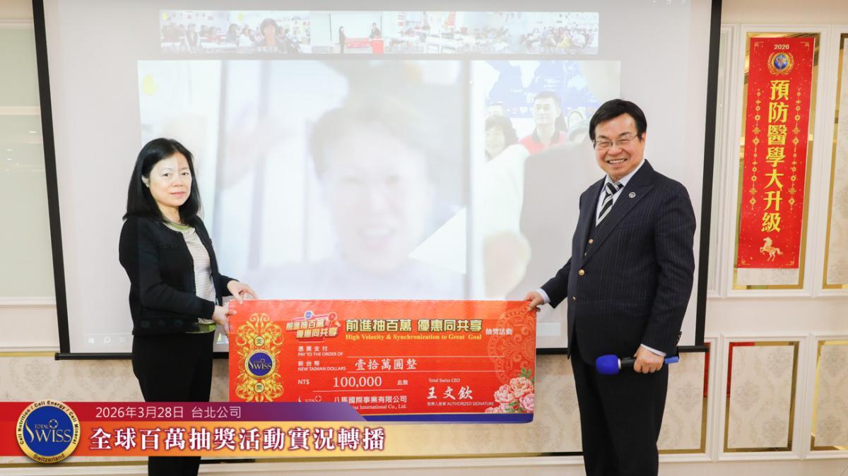 Total Swiss 제51회 글로벌 백만 추첨, 변호사의 말이 특별한 방식으로 적중… 타이베이·중리·타이중·타이난에서 기쁜 소식, 프레지던트 및 파트너들 잇따라 당첨圖細胞營養之3