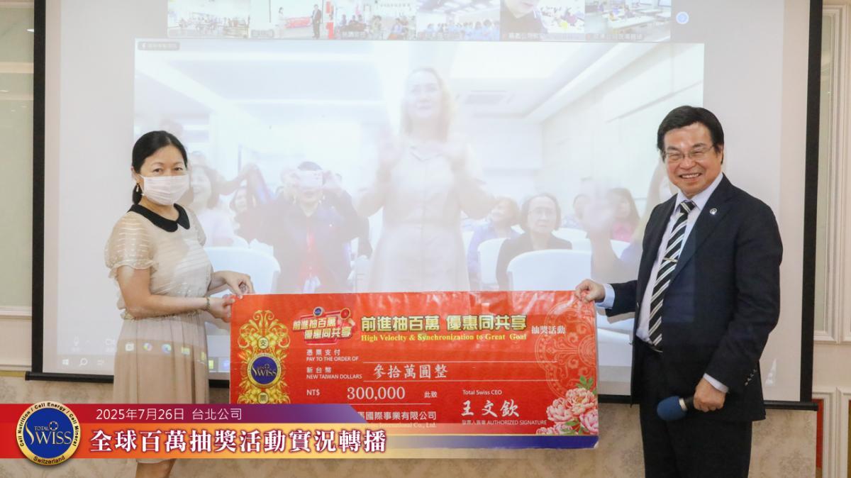 Total Swiss 제43회 백만 추첨, 새로운 기록 경신… 크라운 프레지던트 2인 연속 당첨, 4,000만 금상 4개 다음 회 이월로 기대감 고조圖細胞營養之6