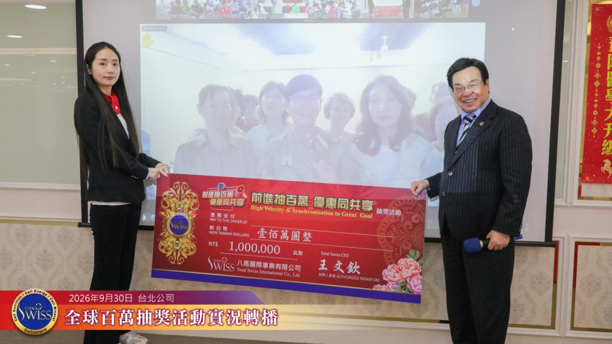 Total Swiss 제57회 글로벌 백만 행운추첨, 싱가포르·한국 파트너가 4,000만 원 주인공,대만 파트너 6명 은상 당첨圖細胞營養之1