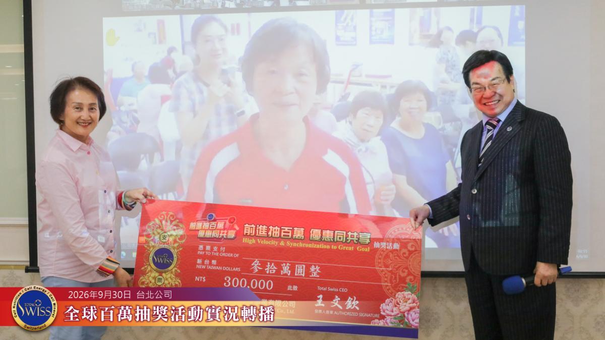 Total Swiss 제57회 글로벌 백만 행운추첨, 싱가포르·한국 파트너가 4,000만 원 주인공,대만 파트너 6명 은상 당첨圖細胞營養之3