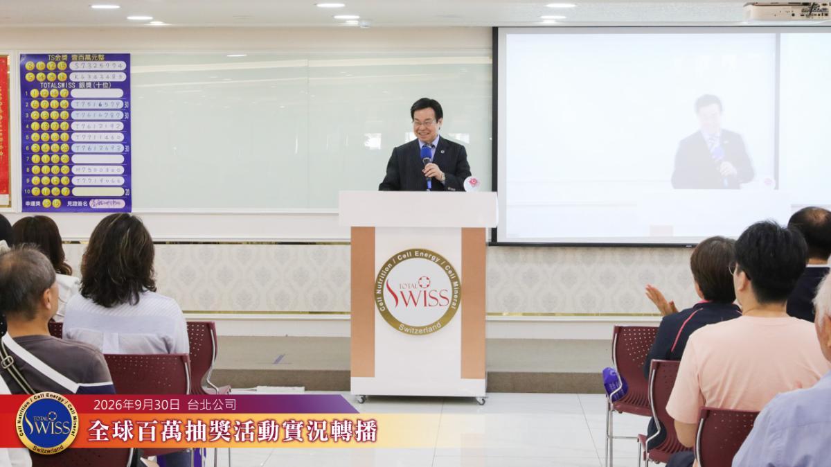 왕 회장님, Total Swiss의 제품 연구개발 정신과 철저한 생산 공정 강조… 전 세계 파트너가 건강한 100세 삶의 질을 스스로 결정할 수 있도록圖細胞營養之1