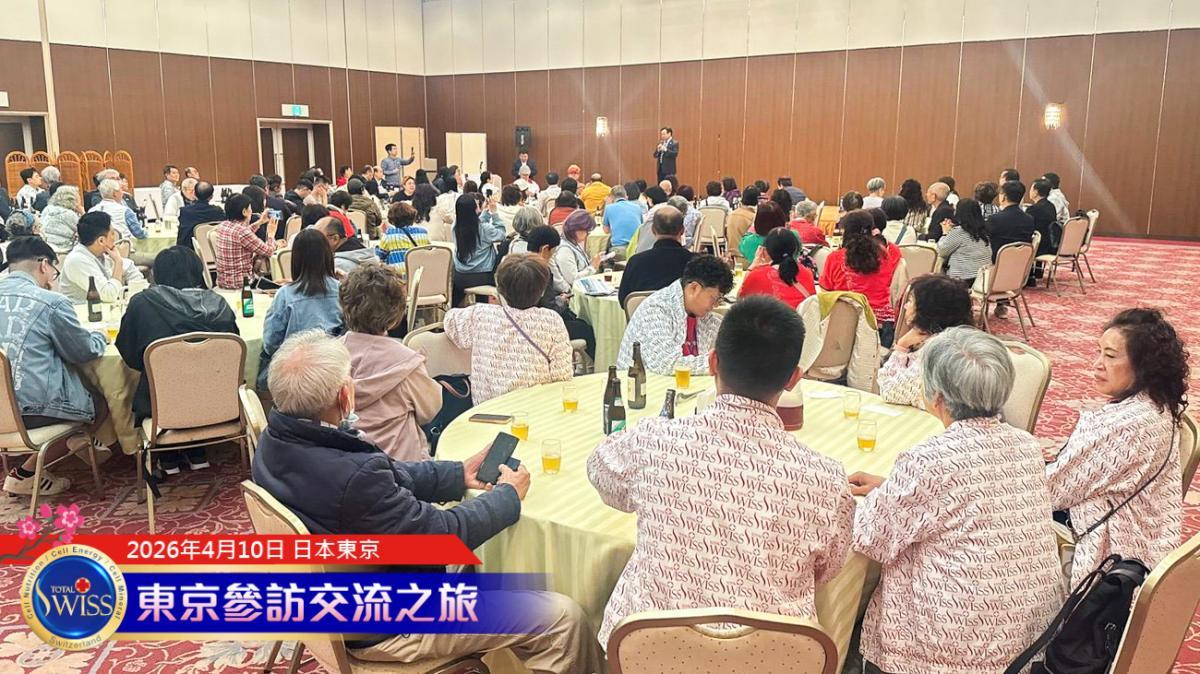 Total Swiss 도쿄 방문 교류 Day1, 치바 해변 온천 호텔 만찬… 왕 회장님 “파트너와 신규 회원 모두 깨지지 않는 몸 만들길”圖細胞營養之1