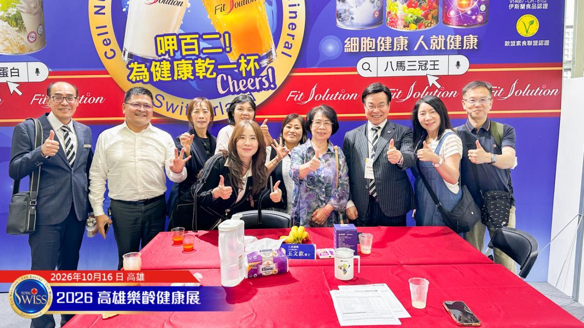 제12회 가오슝 시니어 박람회 개막… Total Swiss, 체육대회 후원으로 건강 비전 확산·첫날 시음 1만 1천 잔 돌파!圖細胞營養之8