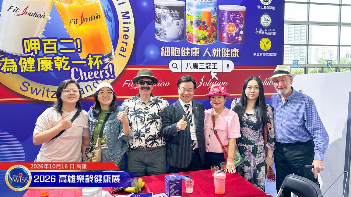 제12회 가오슝 시니어 박람회 개막… Total Swiss, 체육대회 후원으로 건강 비전 확산·첫날 시음 1만 1천 잔 돌파!圖細胞營養之6