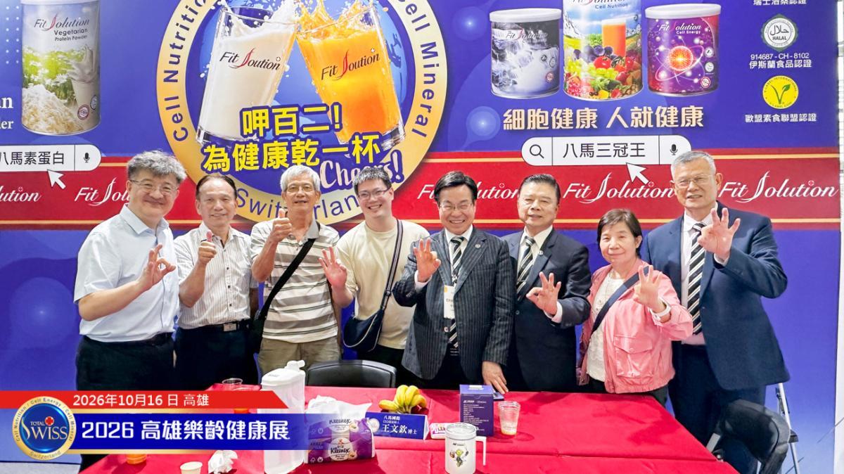 제12회 가오슝 시니어 박람회 개막… Total Swiss, 체육대회 후원으로 건강 비전 확산·첫날 시음 1만 1천 잔 돌파!圖細胞營養之9