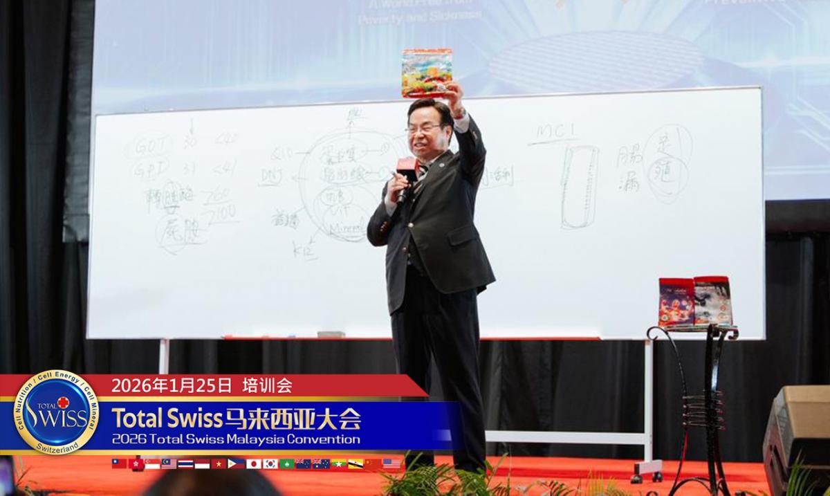 2026 토탈스위스 말레이시아 대회(6) 왕회장님께서는 파트너들에게 제품은 가족에게 사용하는 것부터, 또한 배가 성장을 이루려면 지도와 장비를 항상 갖추어야圖細胞營養之1