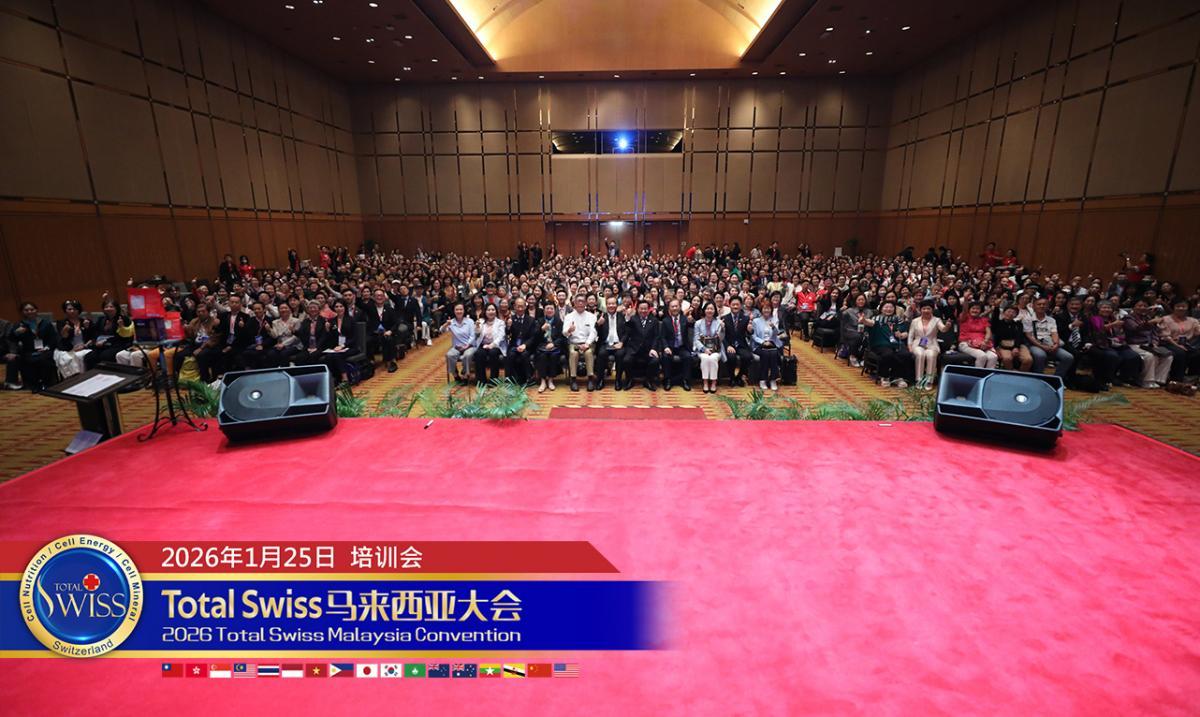 2026 토탈스위스 말레이시아 대회(6) 왕회장님께서는 파트너들에게 제품은 가족에게 사용하는 것부터, 또한 배가 성장을 이루려면 지도와 장비를 항상 갖추어야圖細胞營養之3